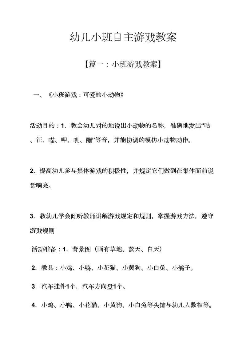 幼儿小班自主游戏教案.docx