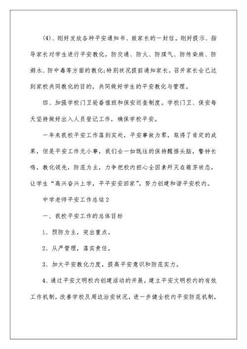 中学教师安全工作总结