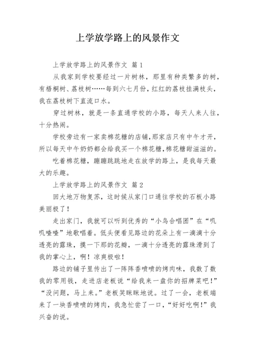上学放学路上的风景作文.docx