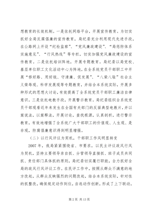 在局廉政工作会议上的报告.docx