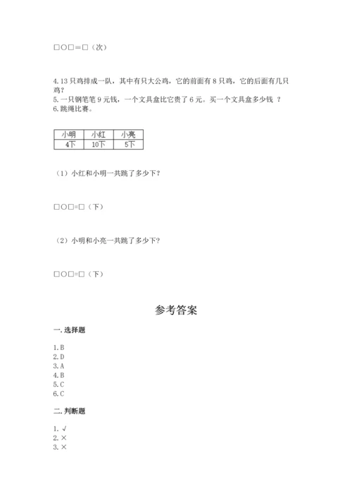 人教版一年级上册数学期末测试卷及参考答案（培优b卷）.docx