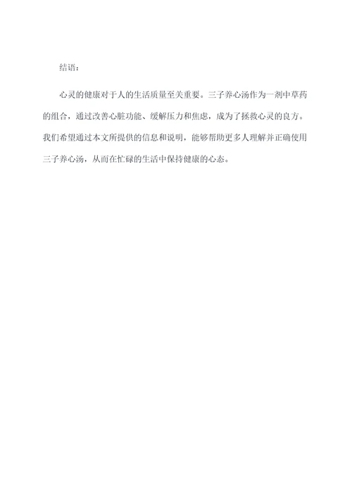 三子养心汤功效