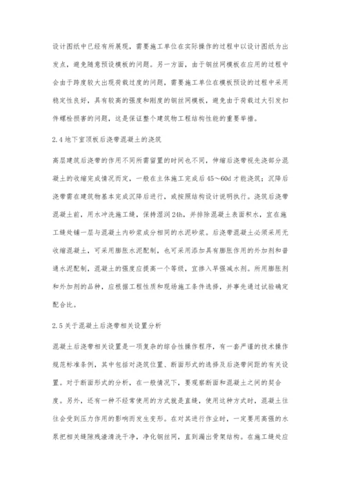 建筑施工中后浇带施工技术的实践探索庞树田.docx