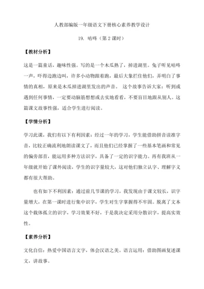 【核心素养】部编版语文一年级下册-19. 咕咚 第2课时（教学设计含反思）