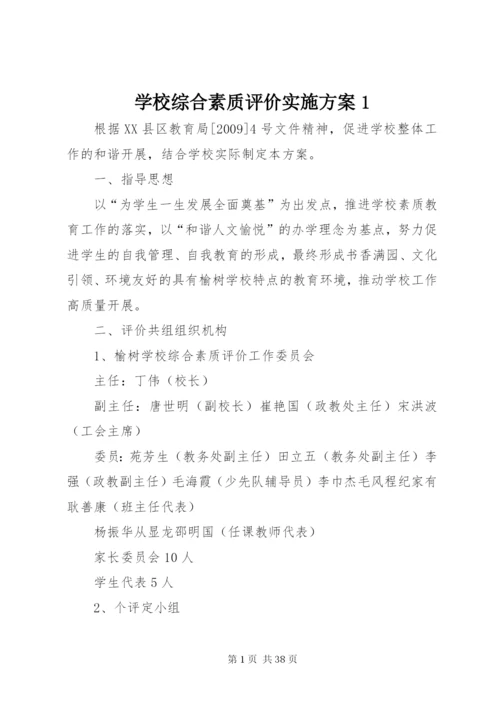 学校综合素质评价实施方案1.docx