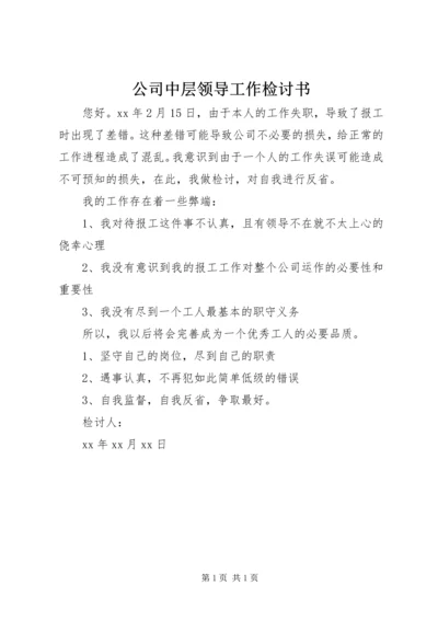 公司中层领导工作检讨书 (7).docx