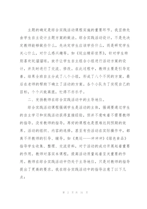 小学综合实践活动心得范本十篇.docx