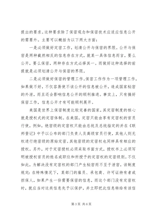 信息公开时代的信息保密问题.docx