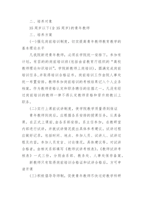 大学青年教师培养计划_1.docx