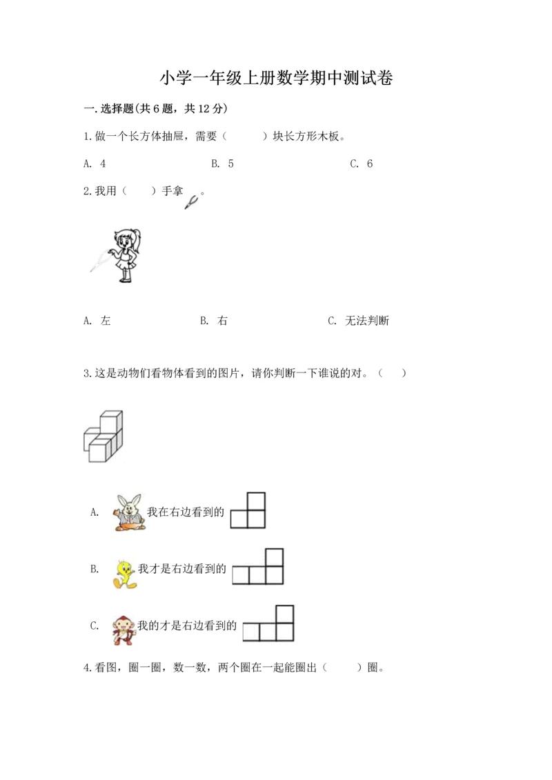 小学一年级上册数学期中测试卷附参考答案【精练】.docx