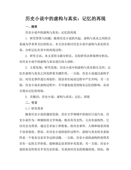 历史小说中的虚构与真实：记忆的再现