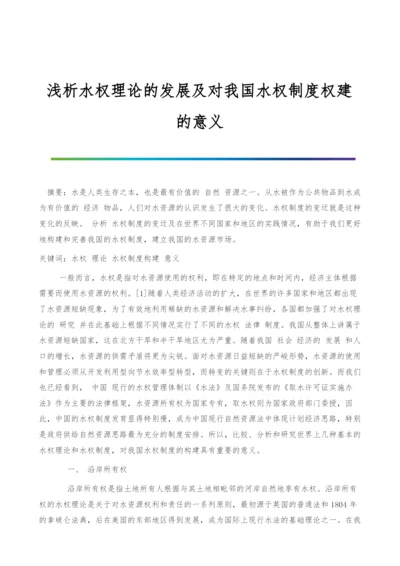 浅析水权理论的发展及对我国水权制度权建的意义.docx