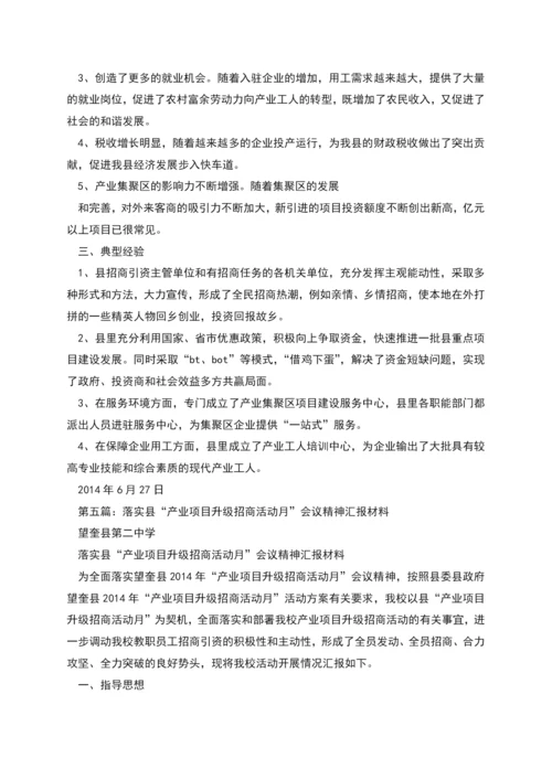 招商项目汇报材料(精选多篇).docx