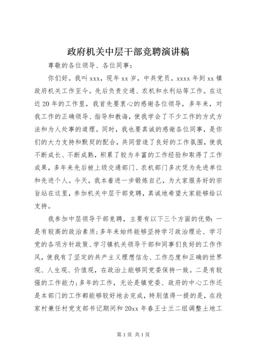 政府机关中层干部竞聘演讲稿.docx