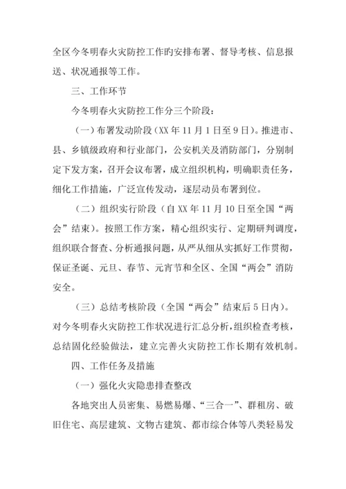 年今冬明春火灾防控工作实施方案.docx