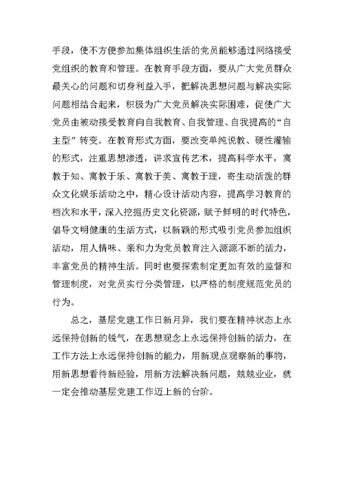 《激发创新活力 活跃基层党建》党组织书记讲党课讲稿