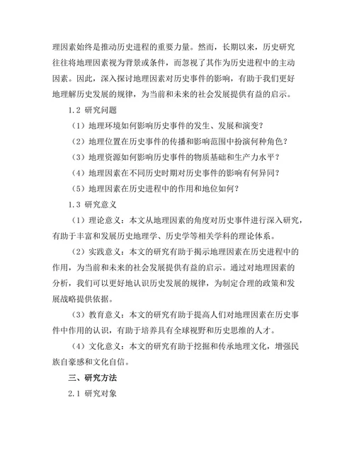地理因素对历史事件的影响