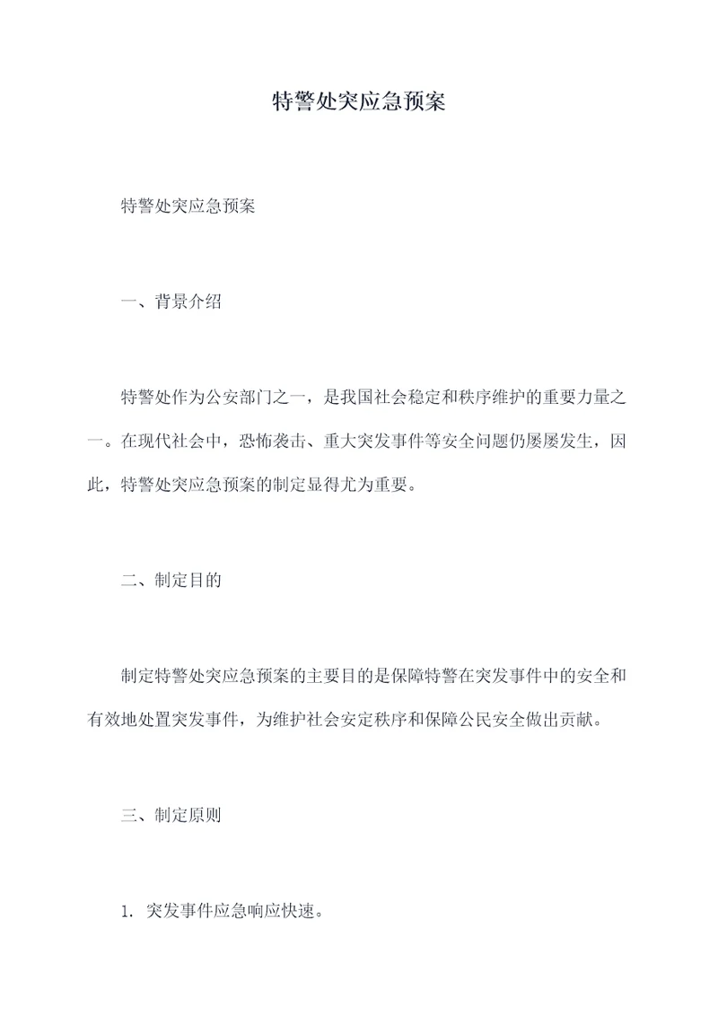特警处突应急预案