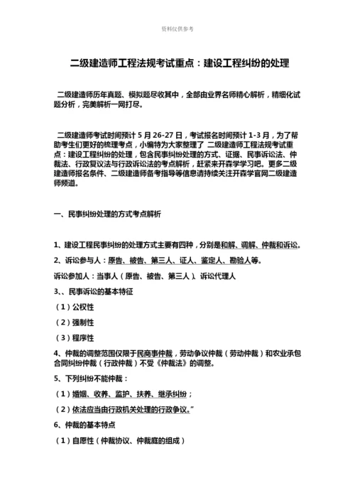 二级建造师工程法规考试重点建设工程纠纷的处理.docx