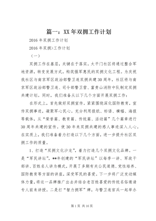 篇一：XX年双拥工作计划 (4).docx