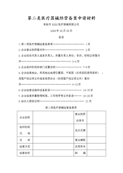 第二类医疗器械经营备案申请材料