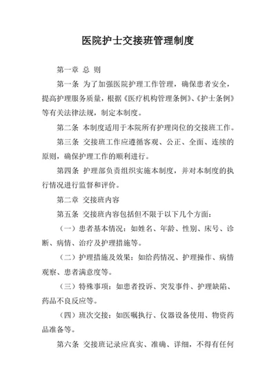 医院护士交接班管理制度