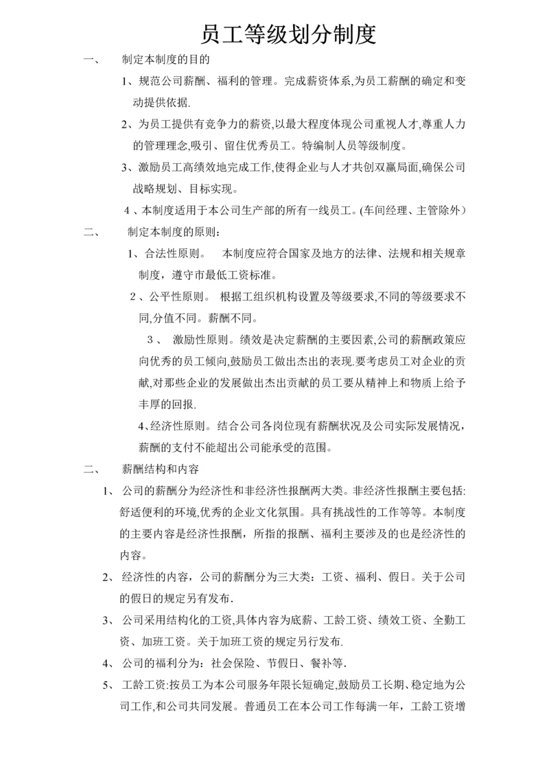 员工等级划分制度.docx