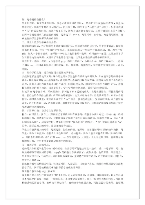 汉语拼音教学心得体会（热门12篇）
