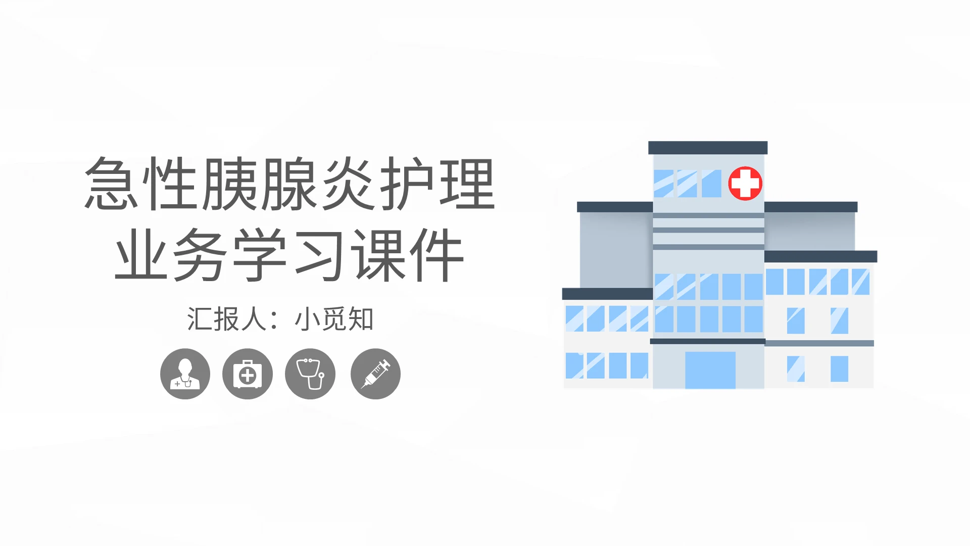 急性胰腺炎护理查房学习课件PPT模板宣传PPT动态PPT