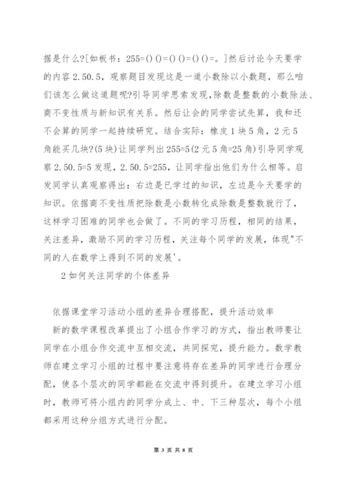 数学课堂教学中如何关注学生的个体差异.docx