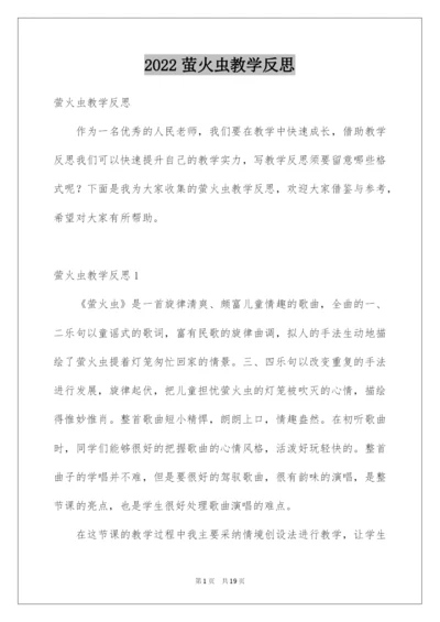 2022萤火虫教学反思.docx