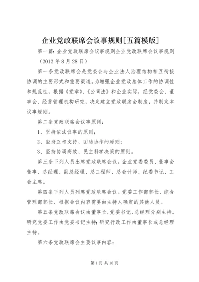 企业党政联席会议事规则[五篇模版].docx