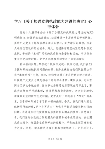 学习《关于加强党的执政能力建设的决定》心得体会 (2).docx