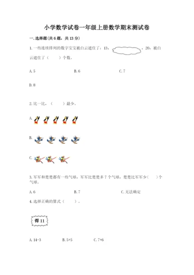 小学数学试卷一年级上册数学期末测试卷（考点梳理）.docx