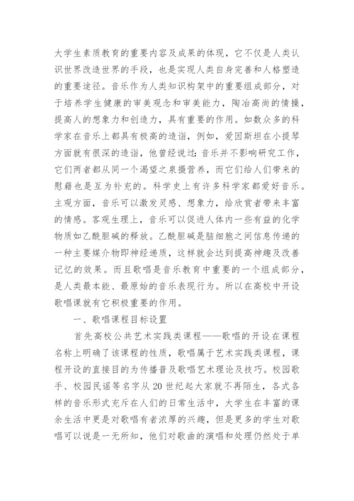 公共艺术歌唱实践课程初探论文.docx