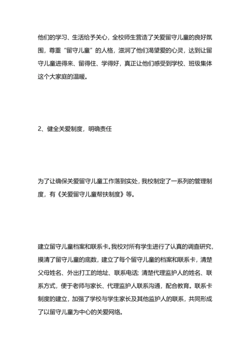 关爱留守儿童总结.docx