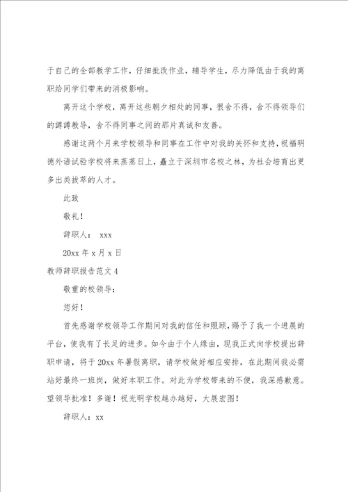 教师辞职报告范文