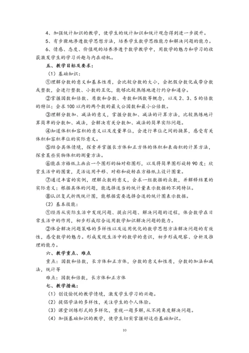人教版五年级下册教学计划及教学设计.docx