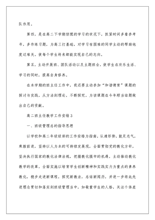 高二班主任教学工作计划范文