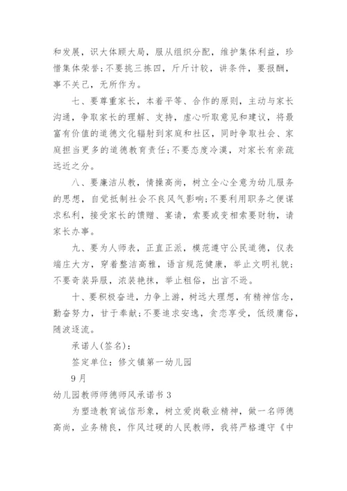 幼儿园教师师德师风承诺书.docx