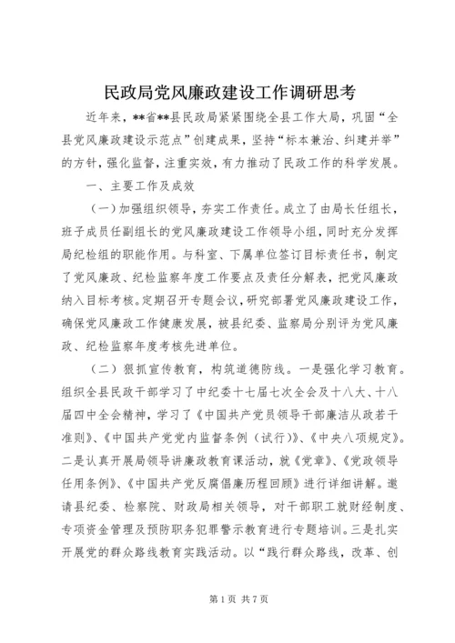 民政局党风廉政建设工作调研思考.docx