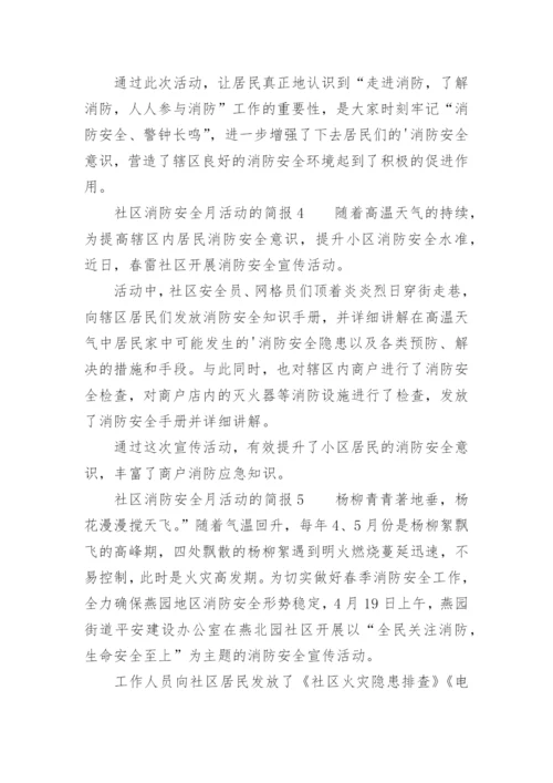 社区消防安全月活动的简报.docx
