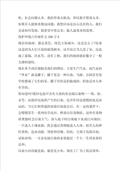 保护环境的六年级作文500字参考