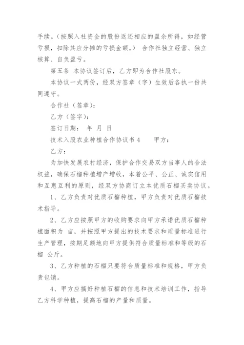 技术入股农业种植合作协议书.docx