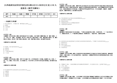 江西赣州发展投资控股集团有限责任公司招募青年见习32人模拟卷附答案解析第0105期