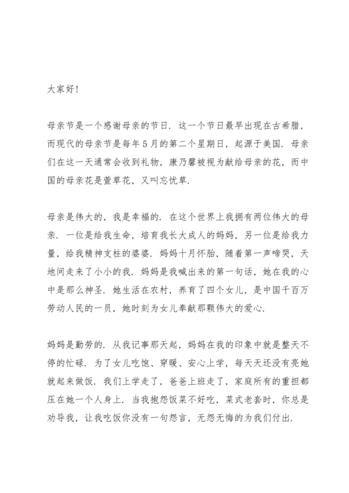 母亲节感恩主题演讲稿范文5篇.docx