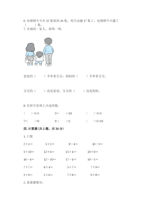 人教版数学一年级上册期末测试卷附参考答案（精练）.docx