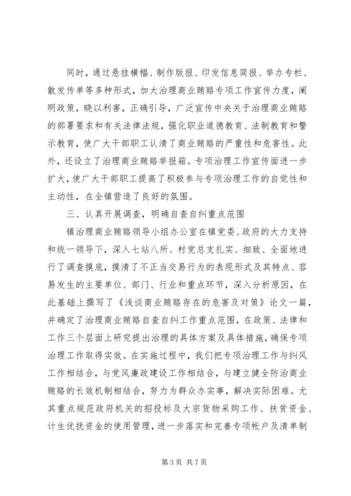 乡镇治理商业贿赂自查自纠工作的情况报告.docx