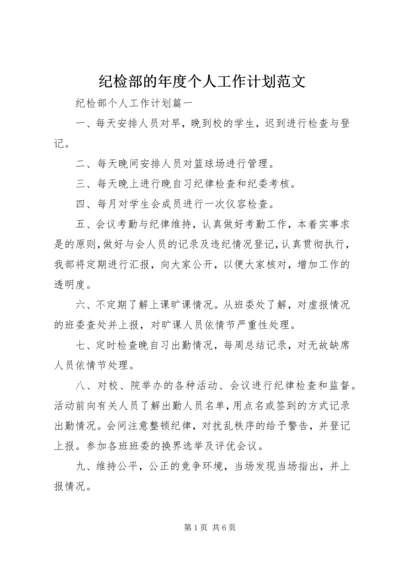 纪检部的年度个人工作计划范文.docx