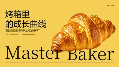 黄色简约烘培师职业规划书PPT